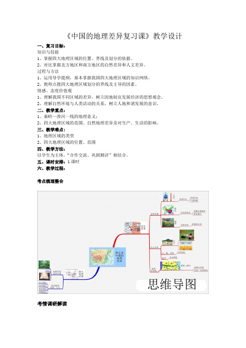 地理人教版八年级下册《中国的地理差异复习课》教学设计