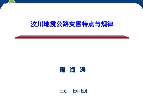 汶川地震公路灾害特点与规律