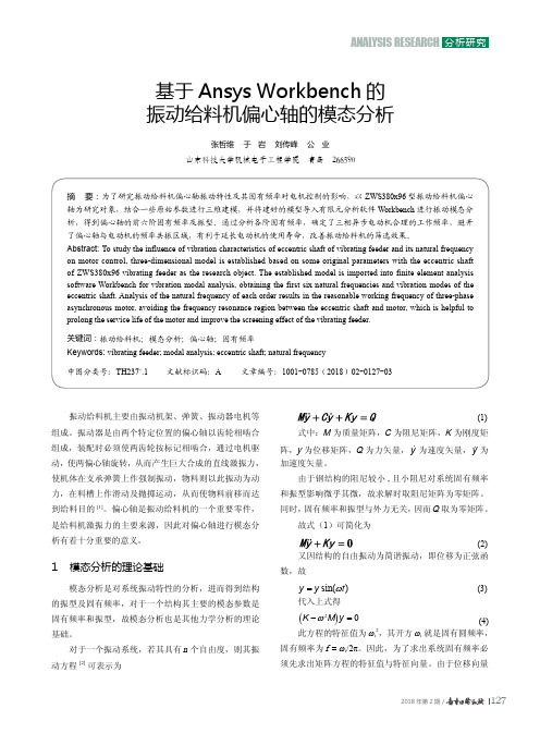 基于Ansys Workbench的振动给料机偏心轴的模态分析