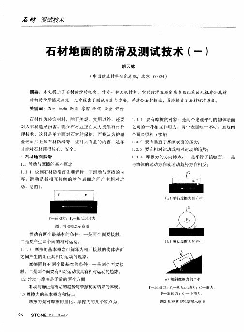 石材地面的防滑及测试技术(一)