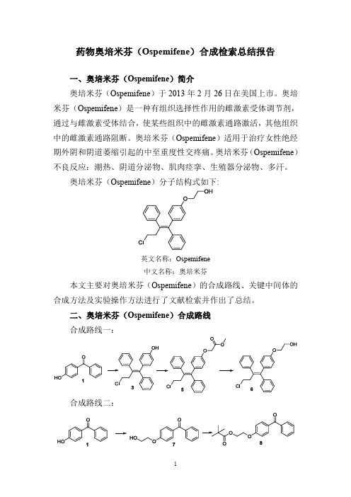 药物奥培米芬(Ospemifene)合成检索总结报告