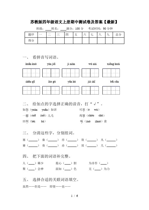 苏教版四年级语文上册期中测试卷及答案【最新】