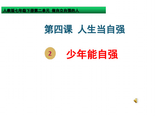 人教版思想品德七年级下册第二单元第四课第二框少年能自强课件31