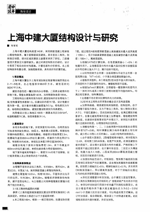 上海中建大厦结构设计与研究
