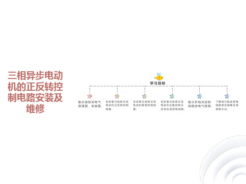 相异步电动机的正反转控制电路安装及维修