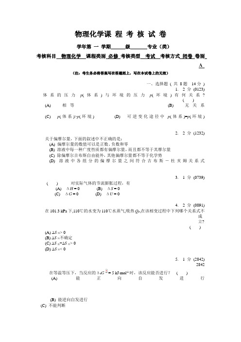 《物理化学》期末试卷(一)(附答案)