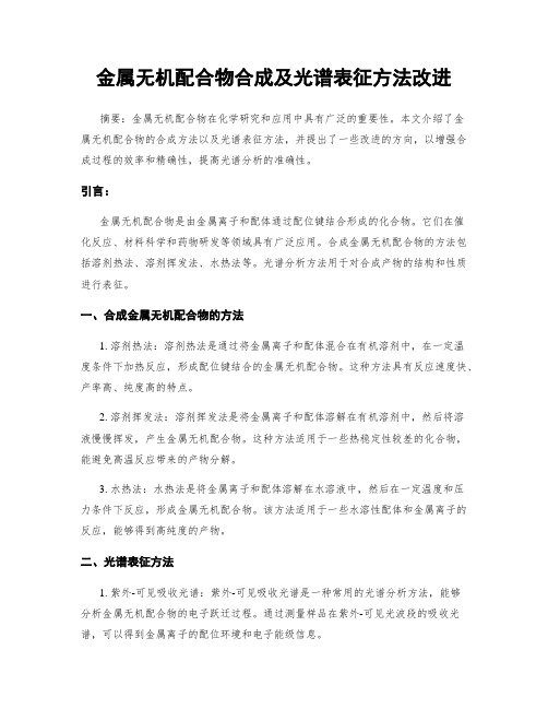 金属无机配合物合成及光谱表征方法改进