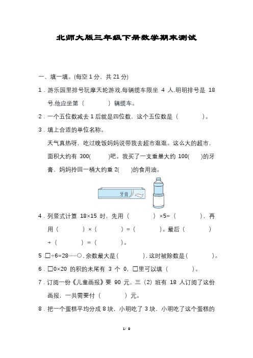 小学三年级下册数学期末试卷(北师大版含答案)