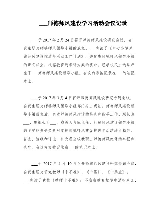 ___师德师风建设学习活动会议记录