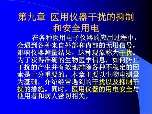 九章节医用仪器干扰抑制和安全用电-精选文档