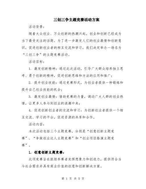 三创三争主题竞赛活动方案