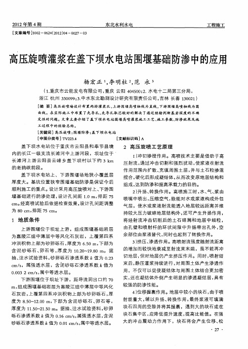 高压旋喷灌浆在盖下坝水电站围堰基础防渗中的应用