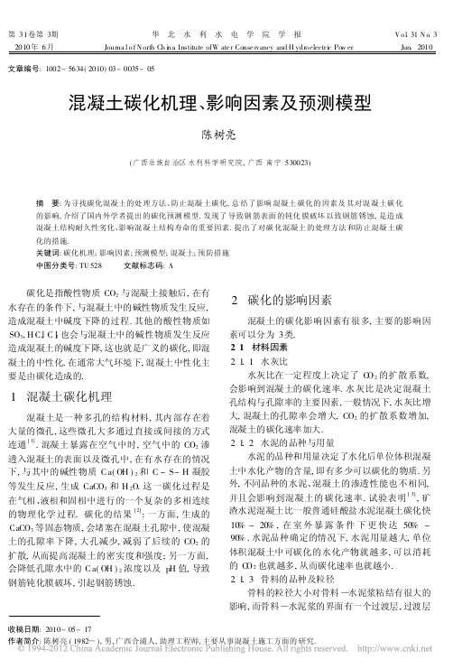 混凝土碳化机理_影响因素及预测模型_陈树亮