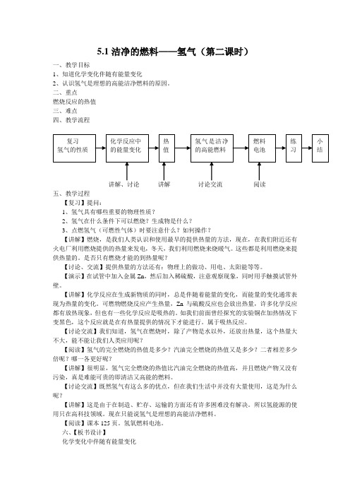 5352.粤教初中化学九上《5.1 洁净的燃料—氢气》word教案 (3)