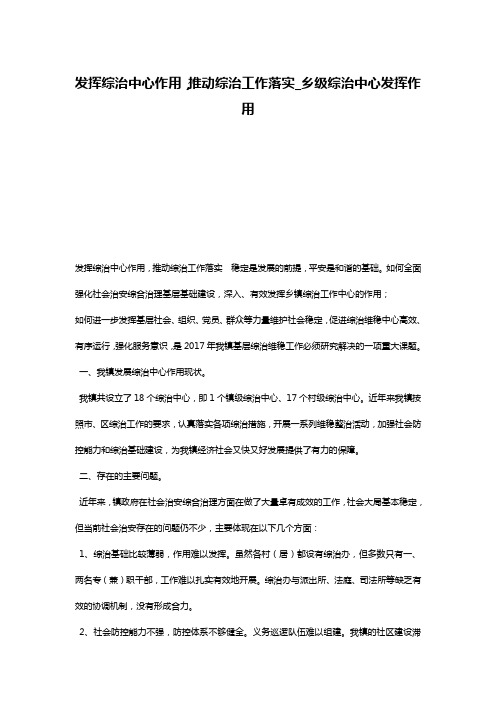 发挥综治中心作用,推动综治工作落实_乡级综治中心发挥作用