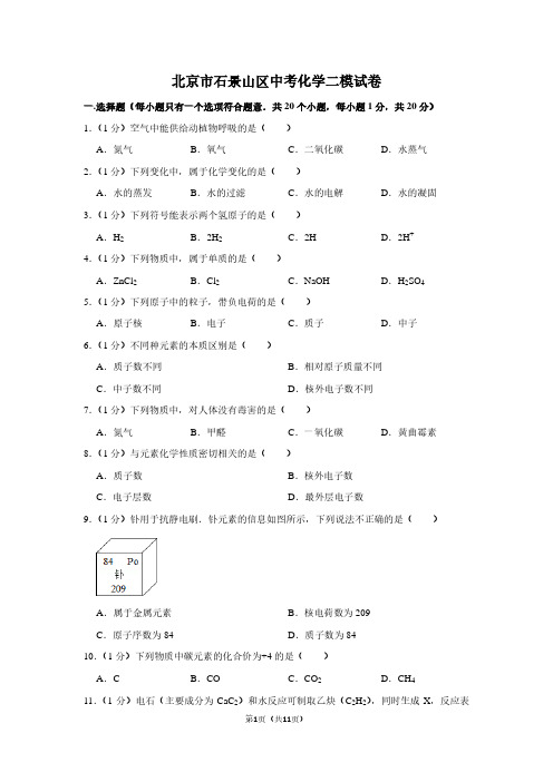 北京市石景山区中考化学二模试卷