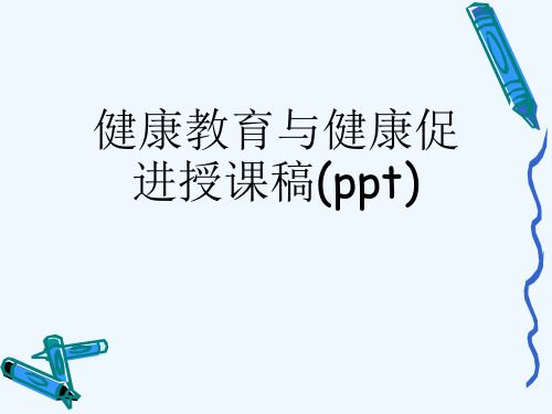 健康教育与健康促进授课稿(ppt)