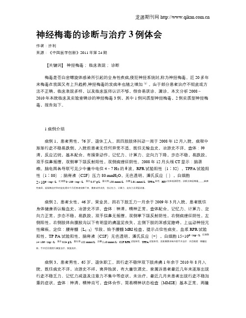 神经梅毒的诊断与治疗3例体会