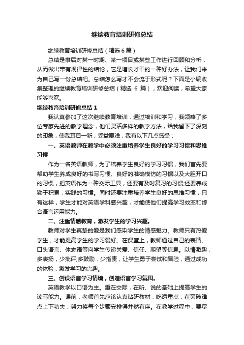 继续教育培训研修总结