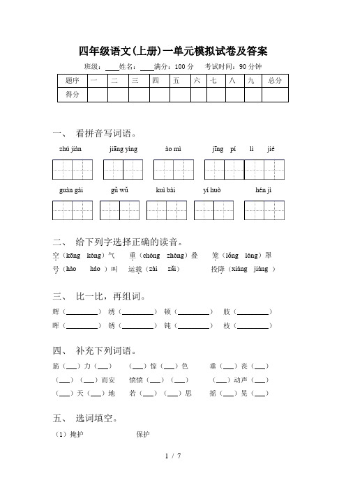 四年级语文(上册)一单元模拟试卷及答案