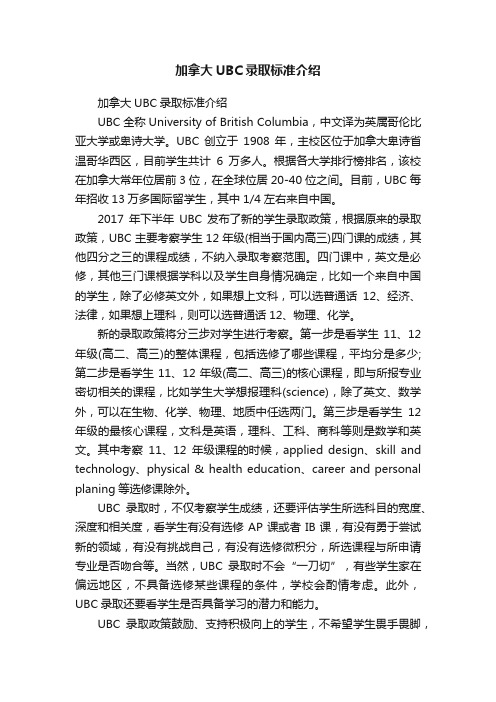 加拿大UBC录取标准介绍