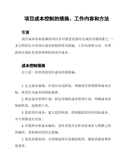 项目成本控制的措施、工作内容和方法