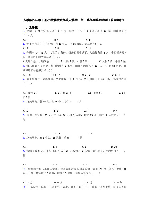 人教版四年级下册小学数学第九单元数学广角—鸡兔同笼测试题(答案解析)