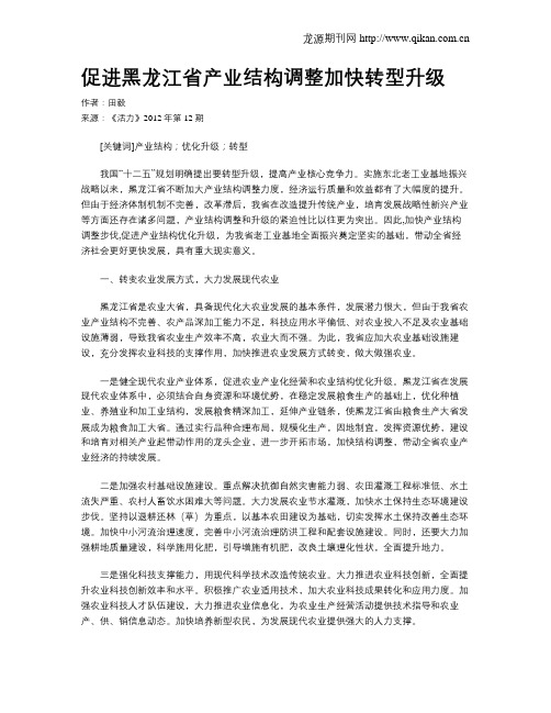 促进黑龙江省产业结构调整加快转型升级