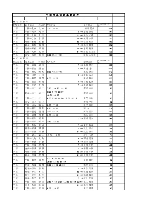 宁阳汽车站发车时刻表