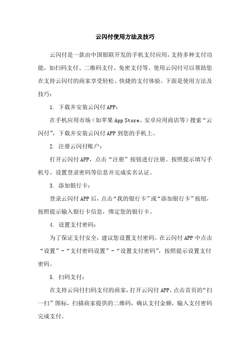 云闪付使用方法及技巧