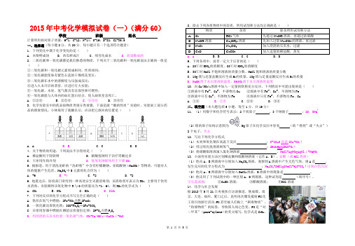 2015年中考化学模拟试卷一60分满分