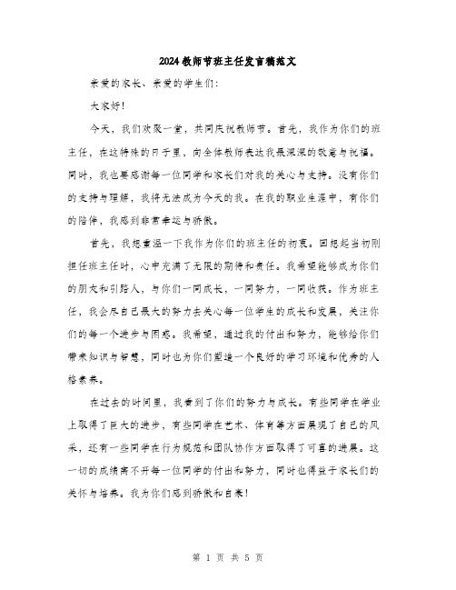 2024教师节班主任发言稿范文（二篇）