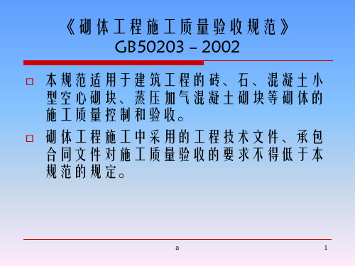 砌体工程施工质量验收规范