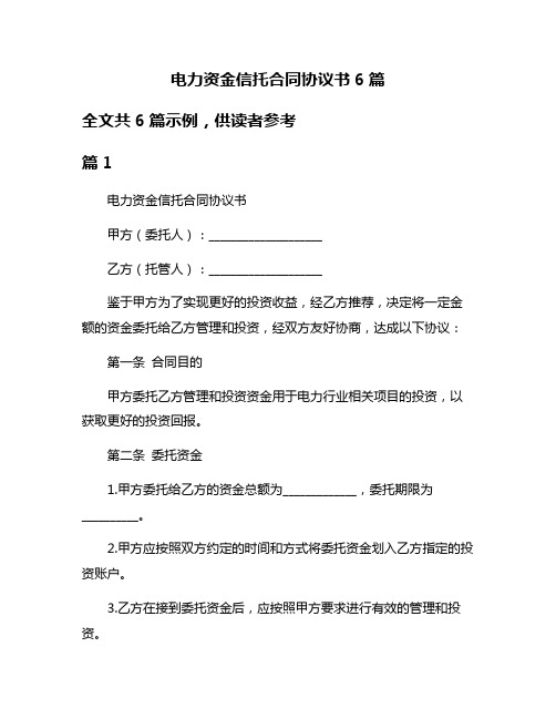 电力资金信托合同协议书6篇