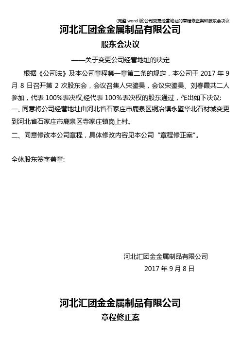 (完整word版)公司变更经营地址的章程修正案和股东会决议