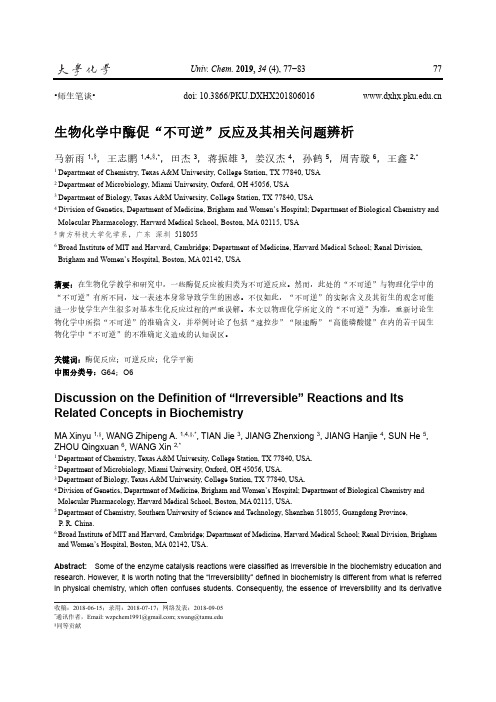 生物化学中酶促“不可逆”反应及其相关问题辨析