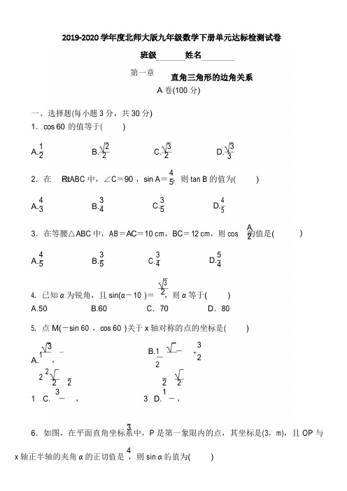 2019-2020学年度北师大版九年级数学下册单元达标检测试卷(第一章 直角三角形的边角关系)含答案