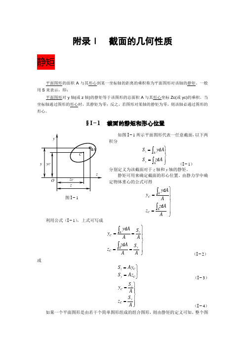 截面的几何特性---扩展