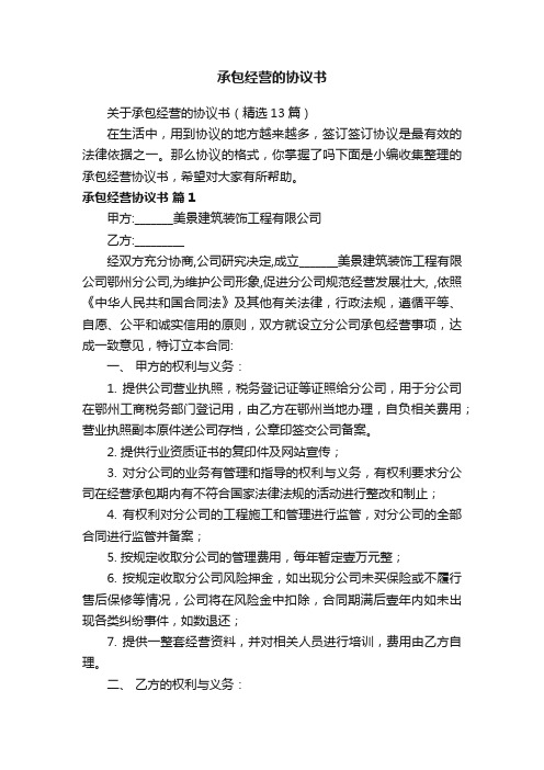 关于承包经营的协议书（精选13篇）