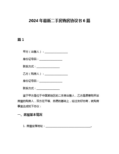 2024年最新二手房购房协议书6篇