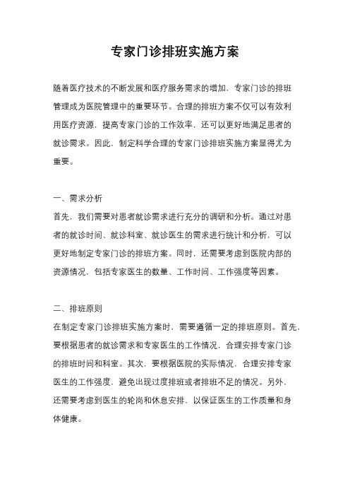 专家门诊排班实施方案