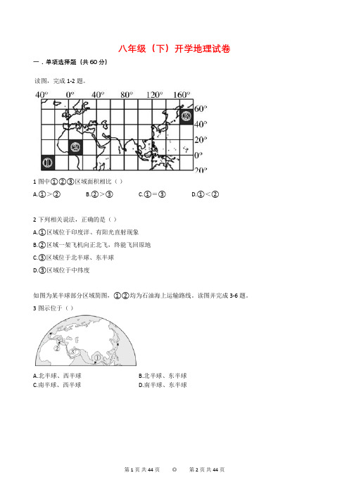 八年级下学期开学地理试卷(解析版)