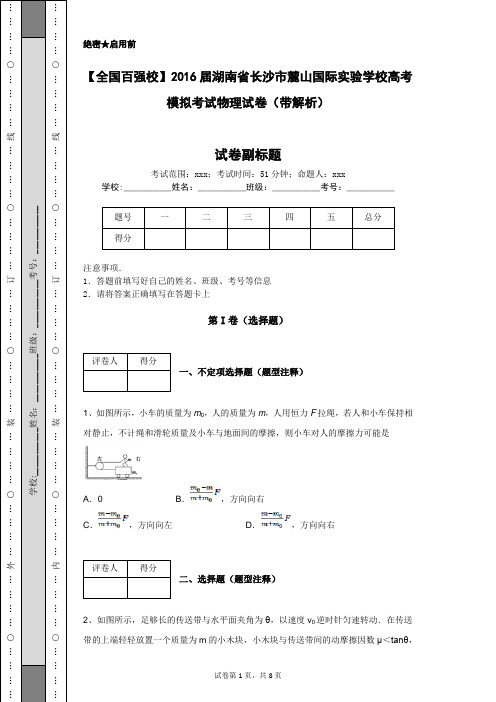 【全国百强校】2016届湖南省长沙市麓山国际实验学校高考模拟考试物理试卷(带解析)