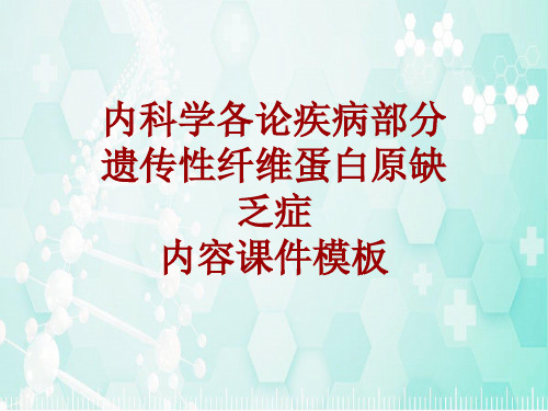 内科学_各论_疾病：遗传性纤维蛋白原缺乏症_课件模板