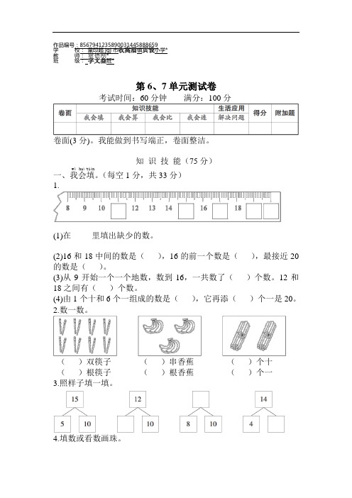 一年级数学上册第6、7单元测试卷