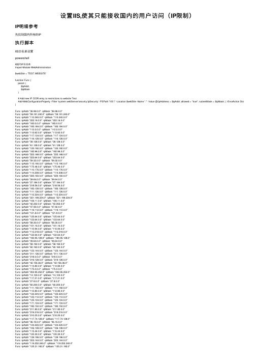设置IIS,使其只能接收国内的用户访问（IP限制）