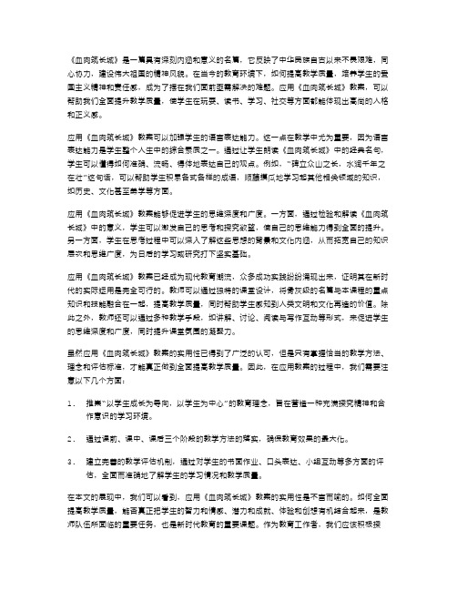 全面提高教学质量：细析应用《血肉筑长城》教案的实用性