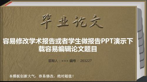 容易修改学术报告或者学生做报告PPT演示下载容易编辑