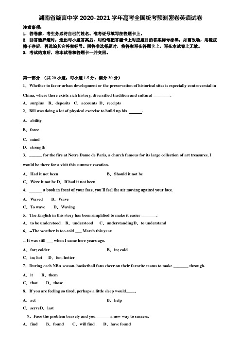 《加31套高考模拟卷》湖南省箴言中学2020-2021学年高考全国统考预测密卷英语试卷含解析