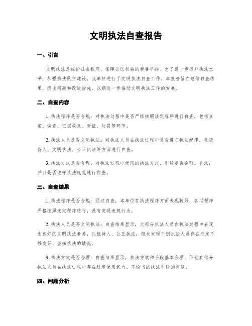 文明执法自查报告